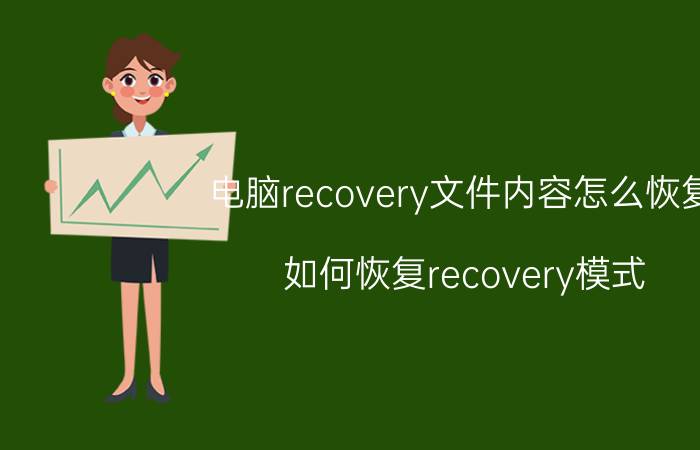 电脑recovery文件内容怎么恢复 如何恢复recovery模式？